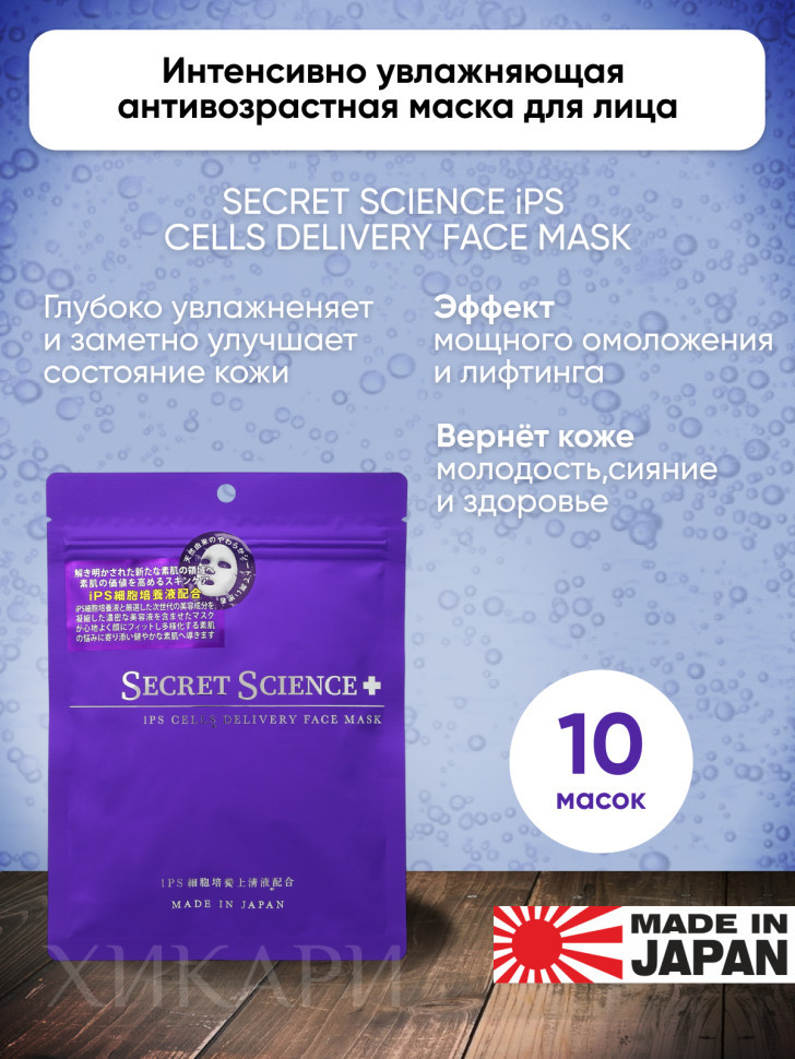 SECRET SCIENCE iPS CELLS DELIVERY FACE MASK/Интенсивно увлажняющая антивозрастная маска для лица 10 шт