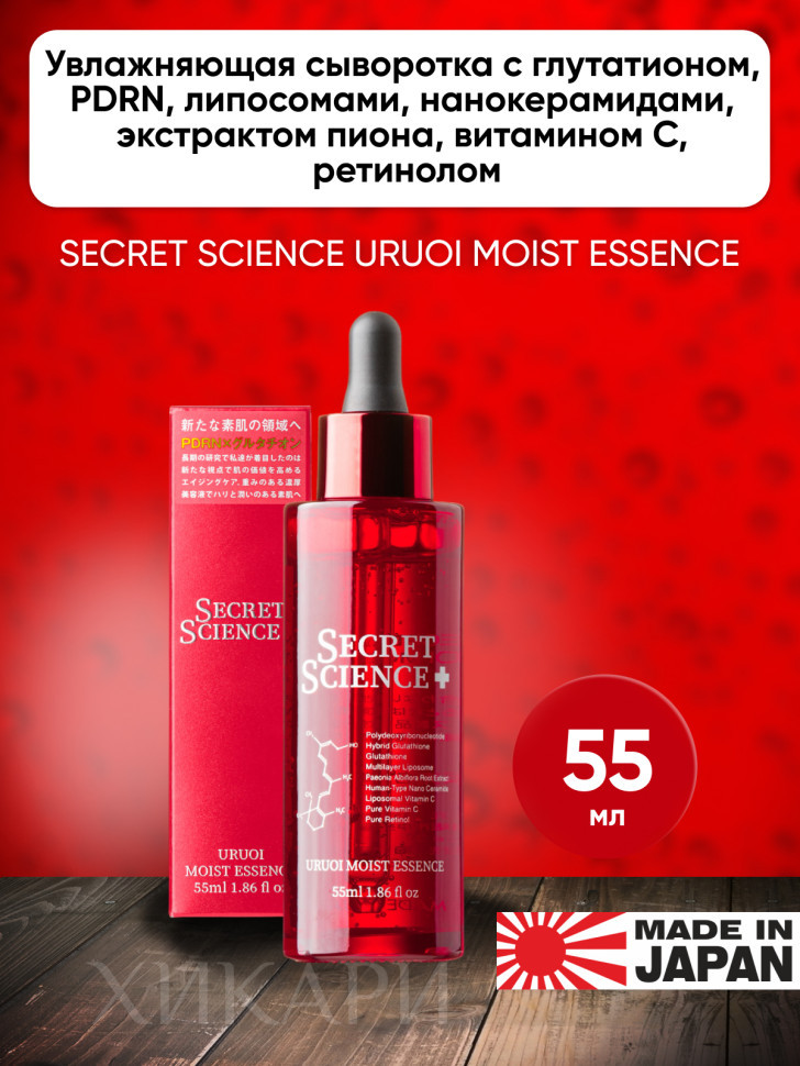 SECRET SCIENCE URUOI MOIST ESSENCE/Увлажняющая сыворотка с глутатионом, PDRN, липосомами, нанокерамидами, экстрактом пиона, витамином С, ретинолом, 55 мл
