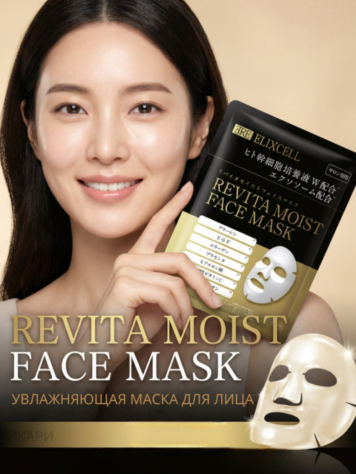 ELIXCELL Revita Moist Face Mask/Увлажняющая маска для лица с экстрактами стволовых клеток, экзосомами, фуллереном, плацентой, коллагеном, астаксантином, риалуроном, 13 видами аминокислот, керамидами, 10 шт
