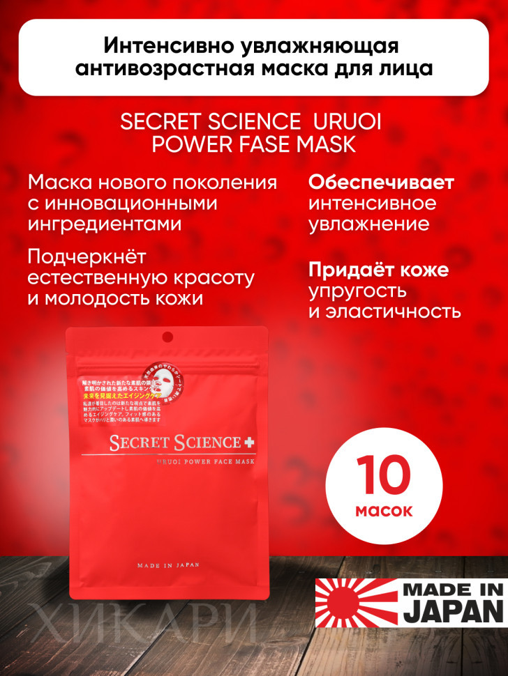 SECRET SCIENCE URUOI POWER FACE MASK/Интенсивная увлажняющая антивозрастная маска для лица 10 шт