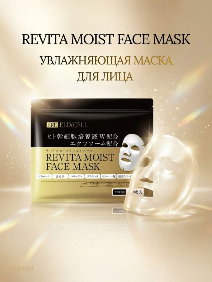 ELIXCELL Revita Moist Face Mask/Увлажняющая маска для лица с экстрактами стволовых клеток, экзосомами, фуллереном, плацентой, коллагеном, астаксантином, риалуроном, 13 видами аминокислот, керамидами, 40 шт