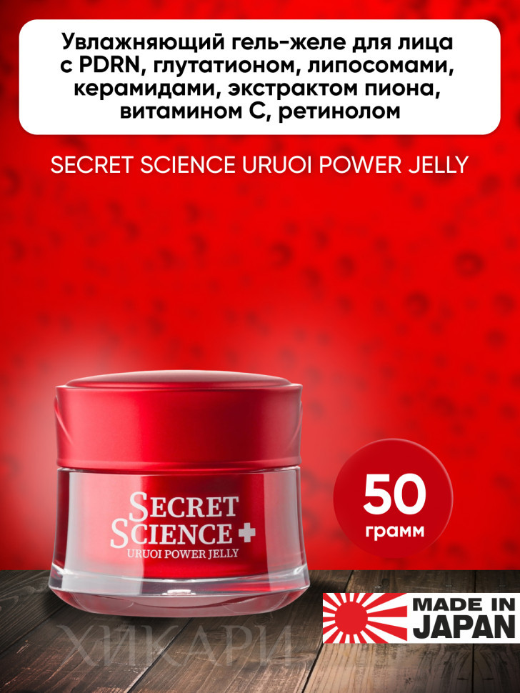 SECRET SCIENCE URUOI POWER JELLY/Увлажняющий гель-желе для лица с PDRN, глутатионом, липосомами, керамидами, экстрактом пиона, витамином С, ретинолом, 50 г