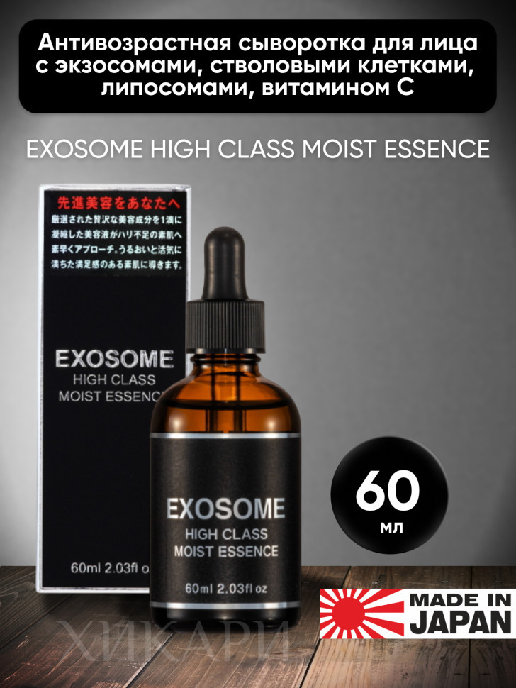 EXOSOME HIGH CLASS MOIST ESSENCE/Антивозрастная сыворотка для лица с экзосомами, стволовыми клетками, липосомами, витамином С, 60 мл