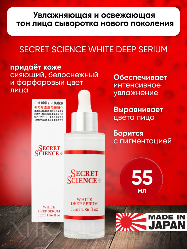 SECRET SCIENCE WHITE DEEP SERUM/Увлажняющая освежающая цвет лица сыворотка с экзосомами, глутатионом, платиной, ретинолом, PDRN, NMN, ниацинамидом, витамином С, коллагеном, 55 мл