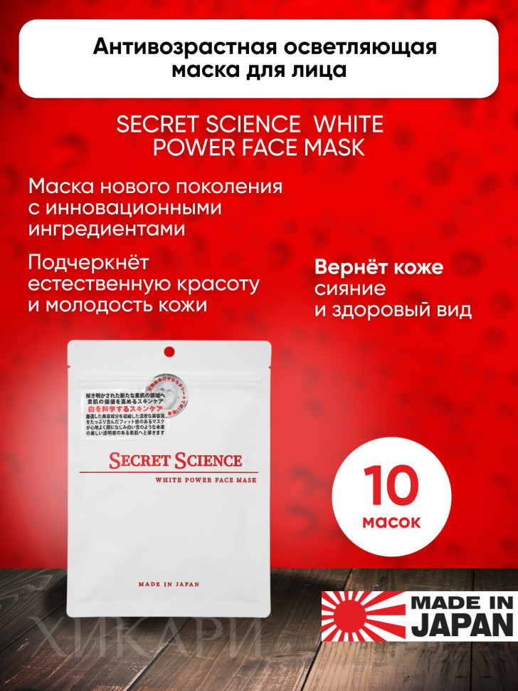 SECRET SCIENCE WHITE POWER FACE MASK/Антивозрастная осветляющая маска для лица 10 шт