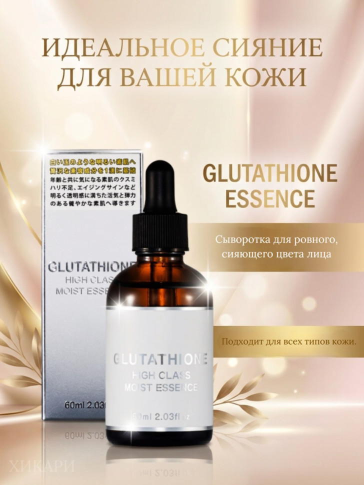GLUTATHIONE HIGH CLASS MOIST ESSENCE/Cыворотка для улучшения цвета лица с глутатионом, PDRN, нанокерамидами, факторами роста, коллагеном и ниацинамидом, 60 мл