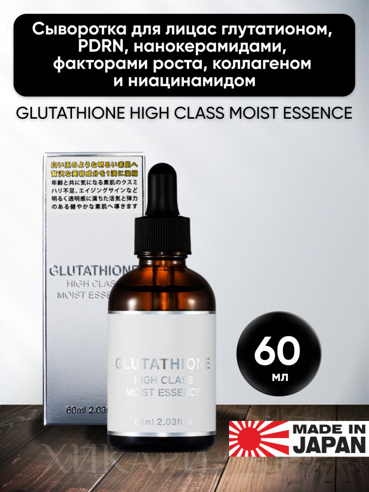 GLUTATHIONE HIGH CLASS MOIST ESSENCE/Cыворотка для улучшения цвета лица с глутатионом, PDRN, нанокерамидами, факторами роста, коллагеном и ниацинамидом, 60 мл