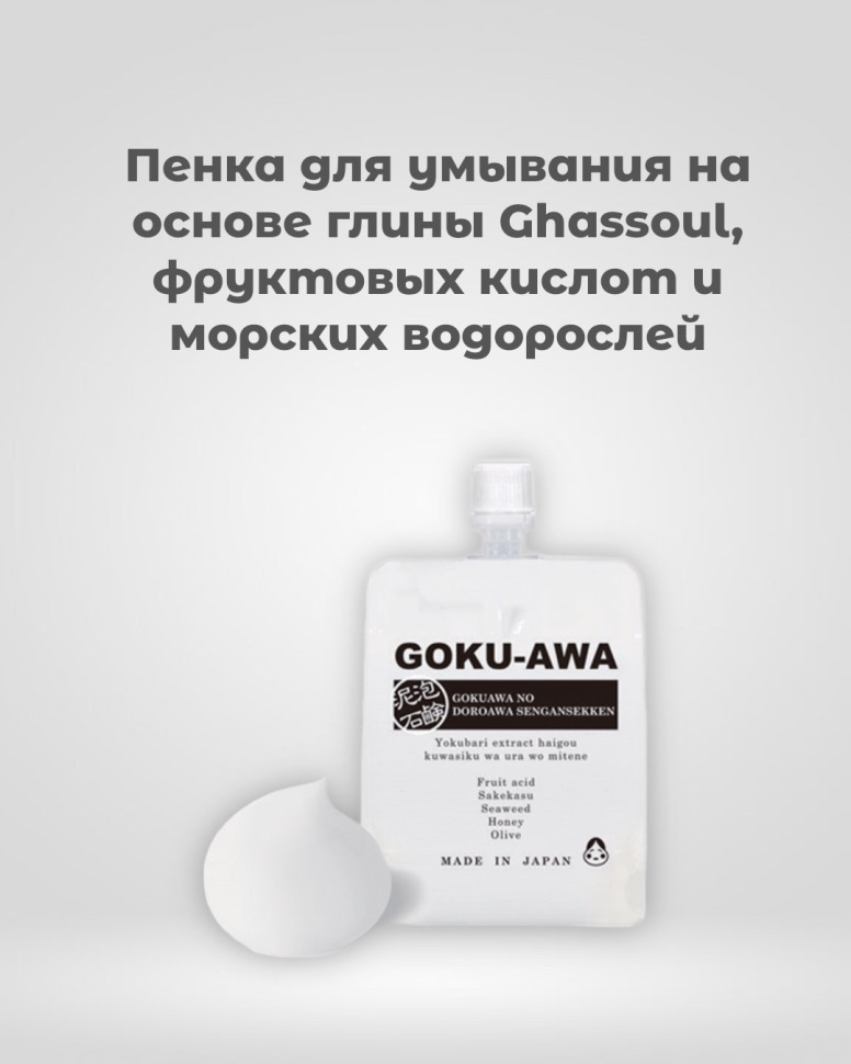 GOKU-AWA Face Cream-Wash/Пенка для умывания на основе глины Ghassoul, фруктовых кислот и морских водорослей 130 г
