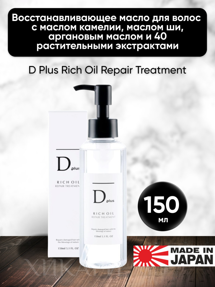 D Plus Rich Oil Repair Treatment/Восстанавливающее масло для волос, 150 мл