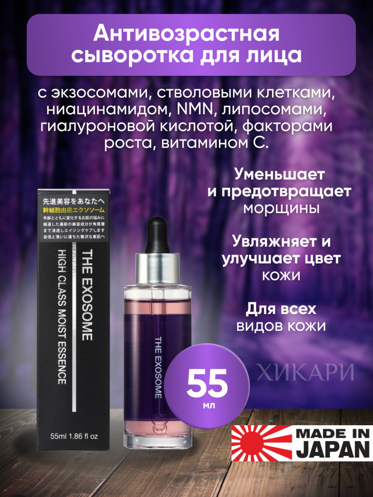 THE EXOSOME HIGH CLASS MOIST ESSENCE/Антивозрастная сыворотка для лица с экзосомами, ниацинамидом, NMN, липосомами, гиалуроновой кислотой, ферментированным коллагеном, 55 мл