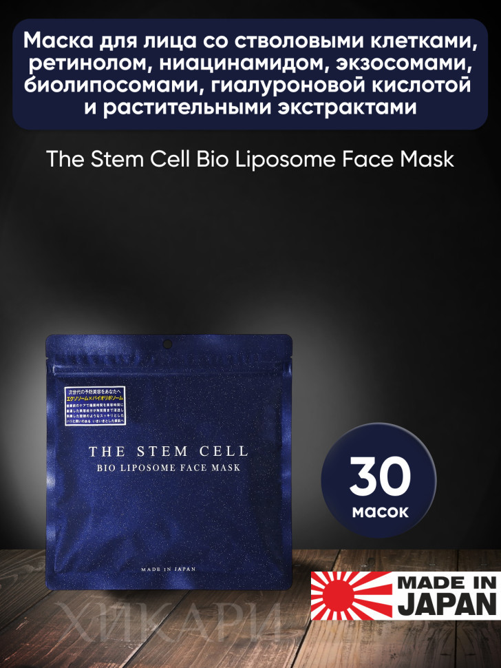 The Stem Cell Bio Liposome Face Mask/Маска для лица со стволовыми клетками, ретинолом, ниацинамидом, экзосомами, биолипосомами, гиалуроновой кислотой и растительными экстрактами, 30 шт
