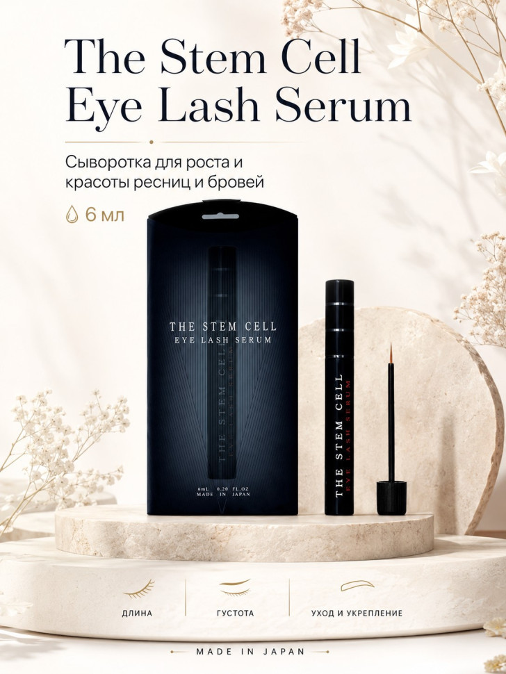 The Stem Cell Eye Lash Serum/Сыворотка со стволовыми клетками для роста и красоты ресниц и бровей, 6 мл