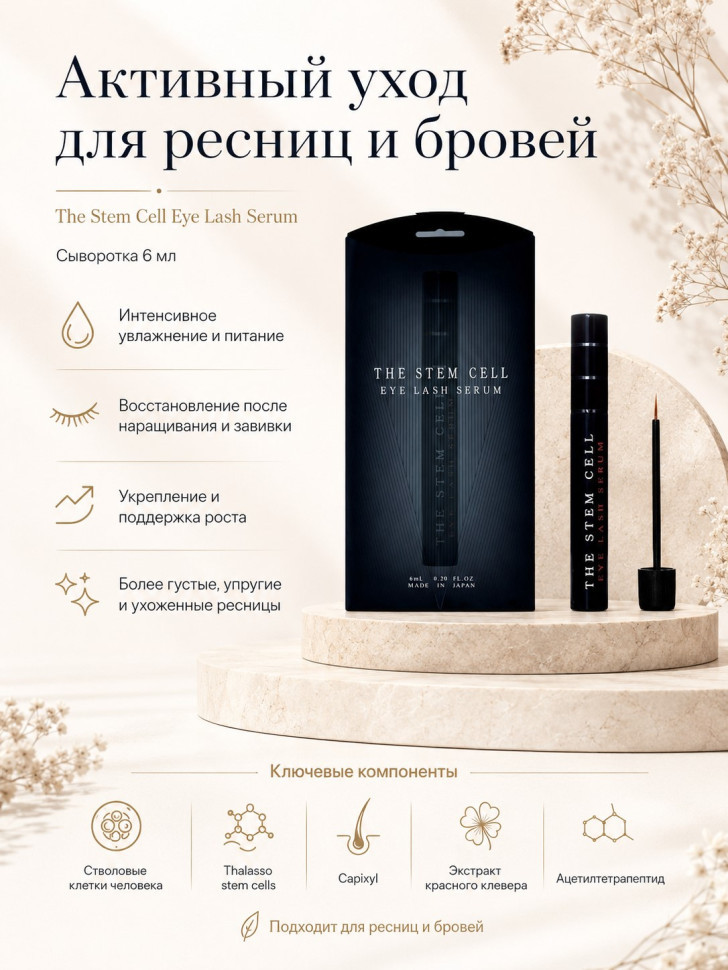 The Stem Cell Eye Lash Serum/Сыворотка со стволовыми клетками для роста и красоты ресниц и бровей, 6 мл