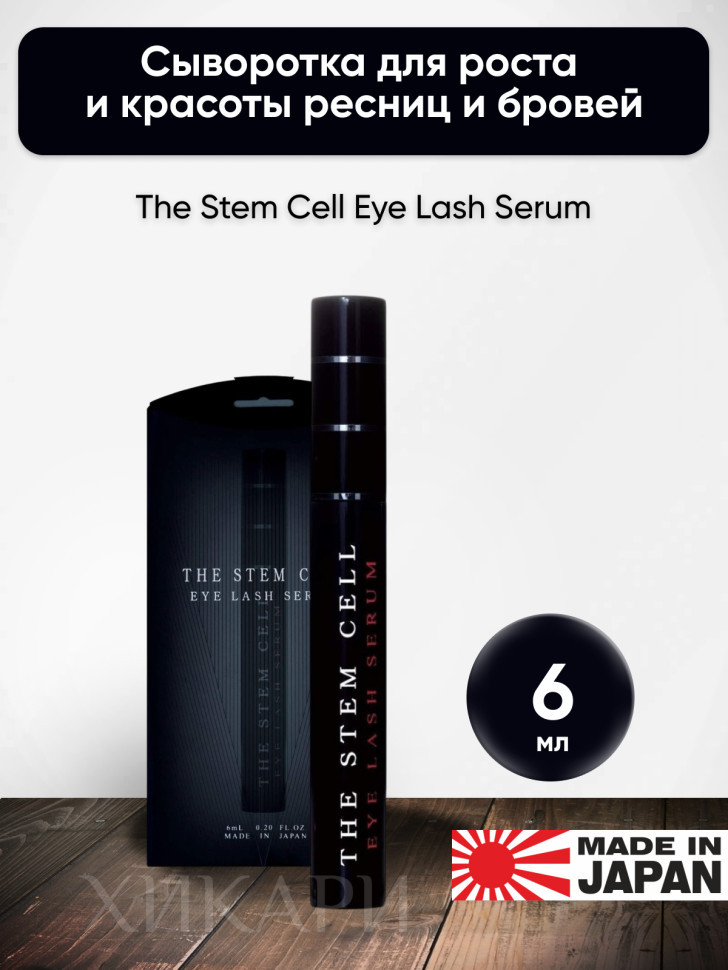 The Stem Cell Eye Lash Serum/Сыворотка со стволовыми клетками для роста и красоты ресниц и бровей, 6 мл