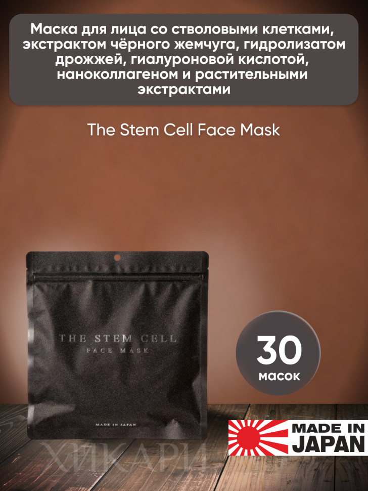 The Stem Cell Face Mask/Маска для лица с стволовыми клетками, экстрактом чёрного жемчуга, гидролизатом дрожжей, гиалуроновой кислотой, наноколлагеном и растительными экстрактами, 30 шт