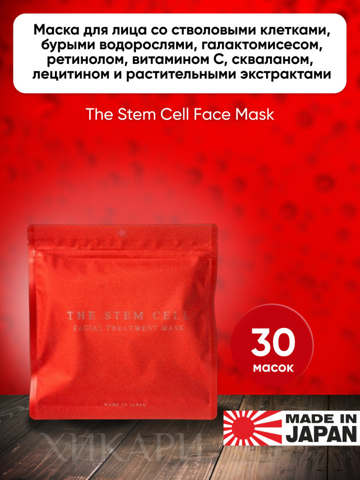 The Stem Cell Facial Treatment Mask/Маска для лица со стволовыми клетками, бурыми водорослями, галактомисесом, ретинолом, витамином С, скваланом, лецитином и растительными экстрактами, 30 шт