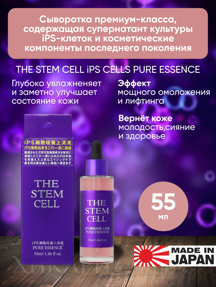 THE STEM CELL iPS CELLS PURE ESSENCE/Интенсивная увлажняющая сыворотка с супернатантом культуры iPS-клеток, экзосомами, экстрактом плаценты, беби коллагеном, DNA-Na, NMN, арбутином 55 мл