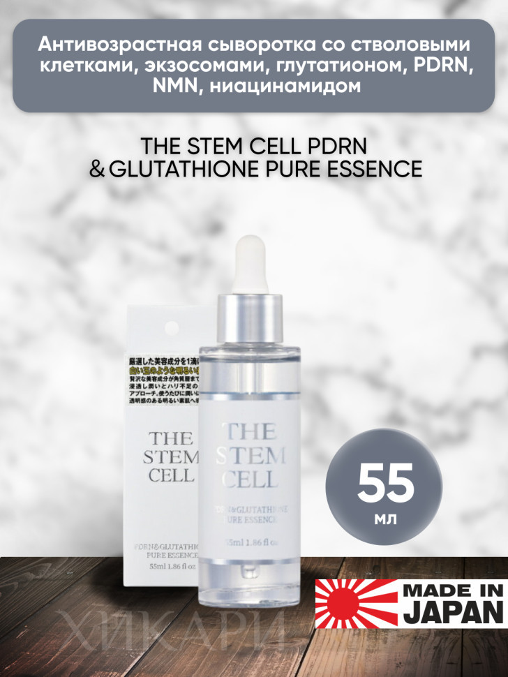 THE STEM CELL PDRN＆GLUTATHIONE PURE ESSENCE/Антивозрастная сыворотка со стволовыми клетками, экзосомами, глутатионом, PDRN, NMN, ниацинамидом, 55 мл