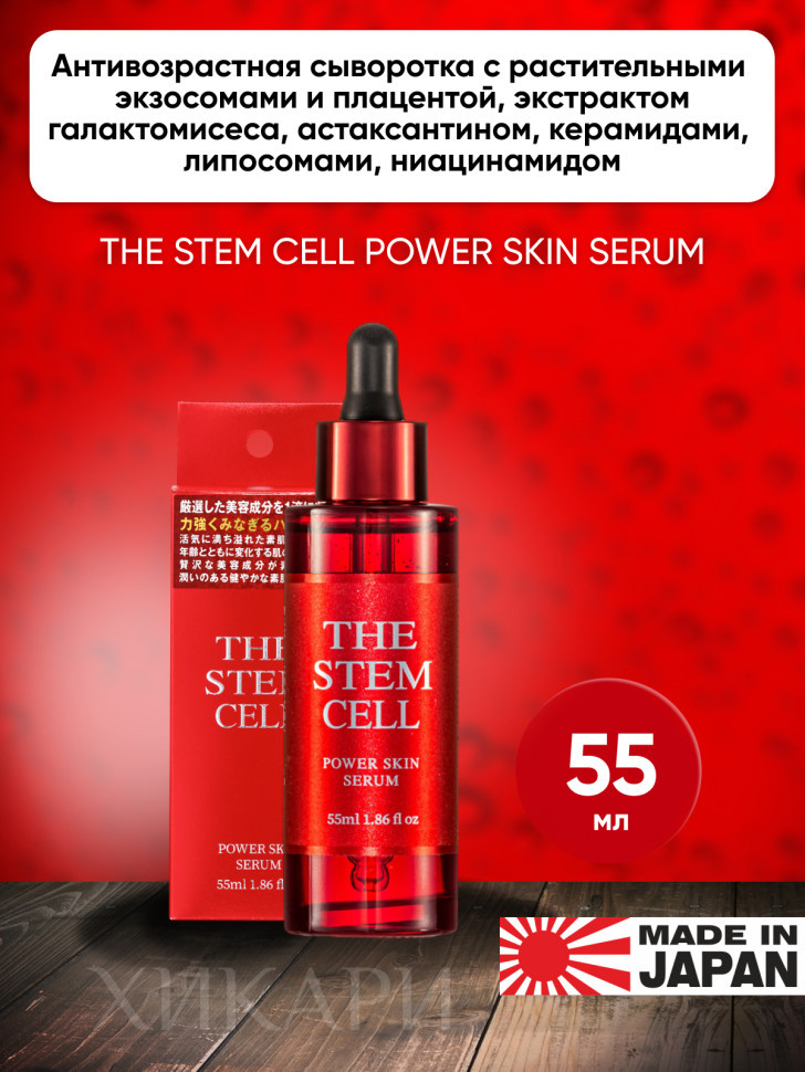 THE STEM CELL POWER SKIN SERUM/Антивозрастная сыворотка с растительными экзосомами и плацентой, экстрактом галактомисеса, астаксантином, керамидами, липосомами, ниацинамидом, 55 мл