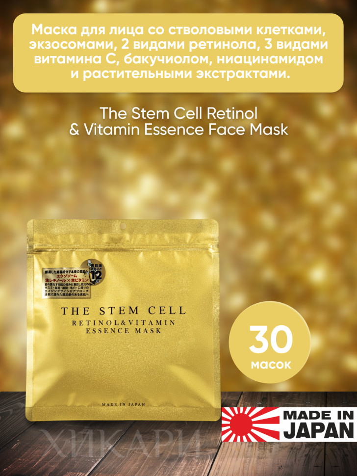 The Stem Cell Retinol&Vitamin Essence Face Mask/Маска для лица со стволовыми клетками, экзосомами, 2 видами ретинола, 3 видами витамина С, бакучиолом, ниацинамидом и растительными экстрактами, 30 шт