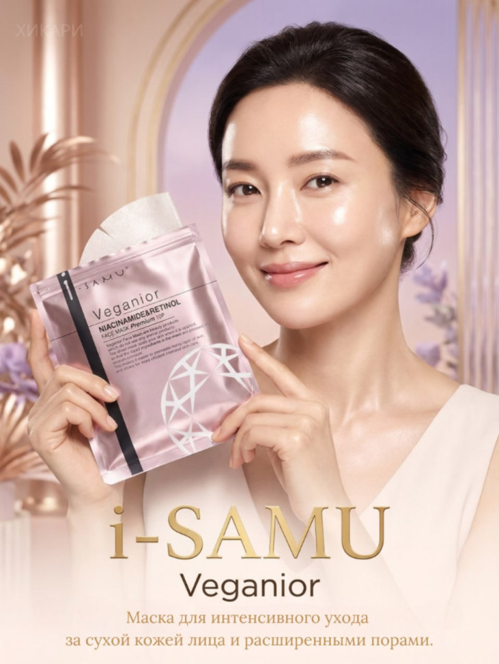 i-samu Veganior Niacinamide&Cica Face Mask/Маска для лица с ниацинамидом, экстрактом центеллы азиатской (CICA), ретинолом, скваланом, витамином С, экстрактом докудами, бакучиолом и растительными экстрактами 10 шт