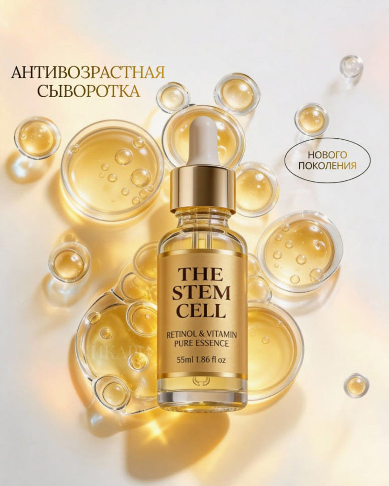 THE STEM CELL RETINOL＆VITAMIN PURE ESSENCE/Антивозрастная сыворотка со стволовыми клетками, экзосомами, 2 видами ретинола, липосомами и витамином С, 55 мл