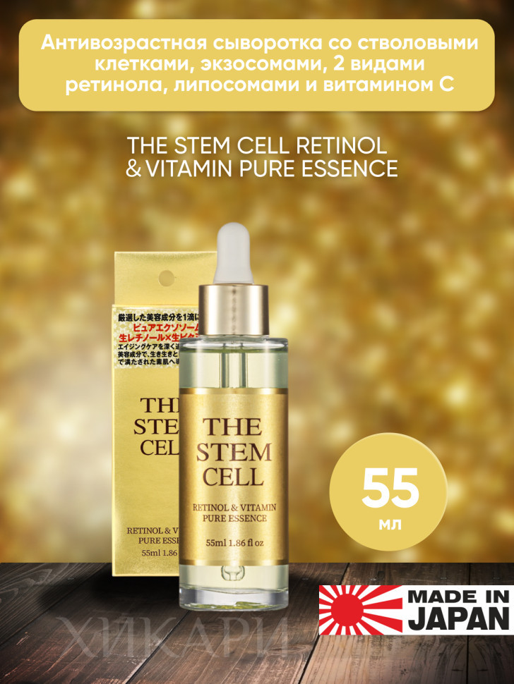 THE STEM CELL RETINOL＆VITAMIN PURE ESSENCE/Антивозрастная сыворотка со стволовыми клетками, экзосомами, 2 видами ретинола, липосомами и витамином С, 55 мл