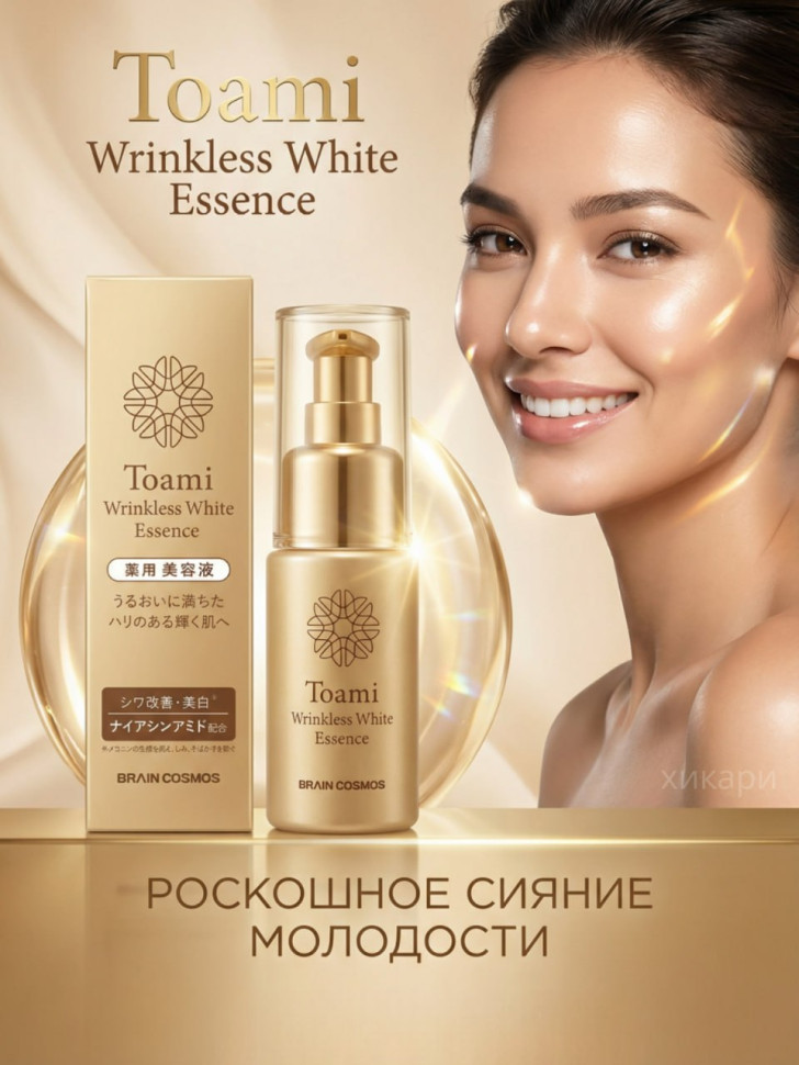 Toami Wrinkless White Essence/Интенсивная увлажняющая сыворотка с ниацинамидом, дикалия глицирризинатом, 3 видами коллагена, 3 видами гиалуроновой кислоты 30 мл