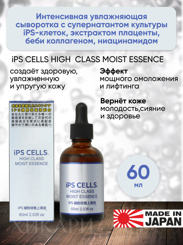 iPS CELLS HIGH CLASS MOIST ESSENCE/Интенсивная увлажняющая сыворотка с супернатантом культуры iPS-клеток, экстрактом плаценты, беби коллагеном, ниацинамидом 60мл
