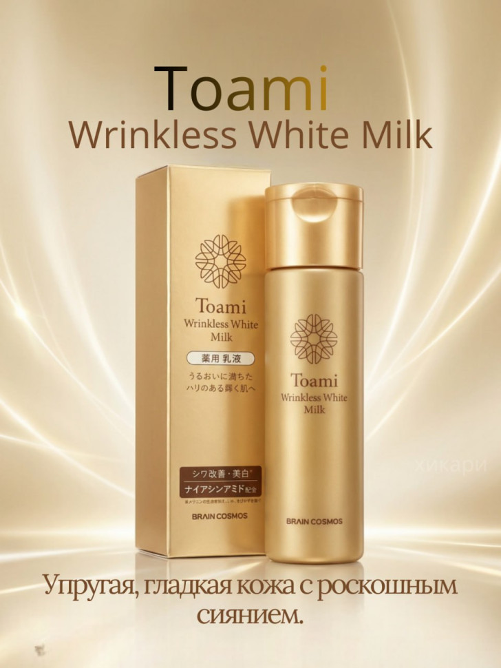 Toami Wrinkless White Milk/Интенсивное увлажняющее молочко с ниацинамидом, дикалия глицирризинатом, коллагеном, 3 видами гиалуроновой кислоты 120 мл
