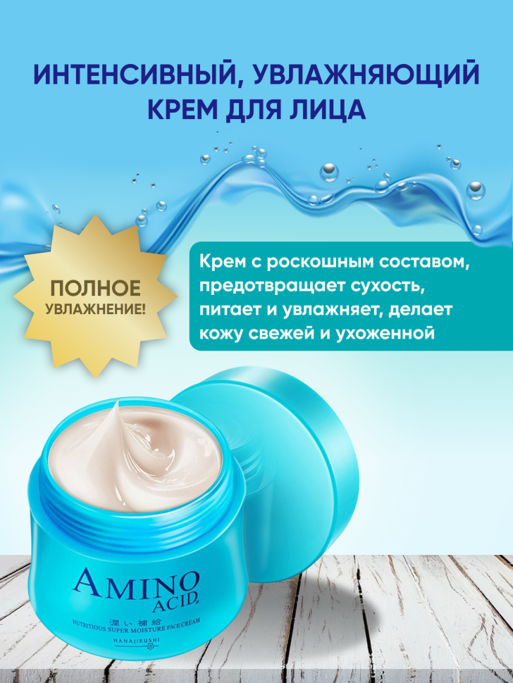 AMINO ACID NUTRITIOUS SUPER MOISTURE FACE CREAM/Интенсивный увлажняющий крем для лица с 11 видами аминокислот, 3 типами гиалуроновой кислоты, коллагеном, 3 видами керамидов, экстрактом коикса, 80 гр