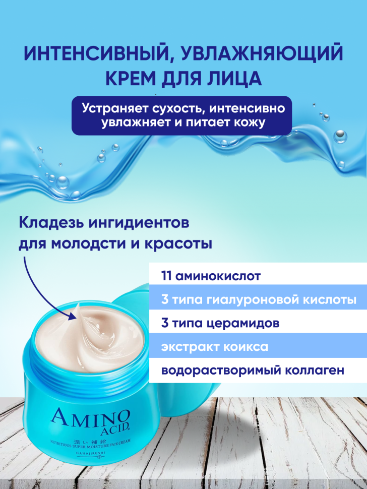 AMINO ACID NUTRITIOUS SUPER MOISTURE FACE CREAM/Интенсивный увлажняющий крем для лица с 11 видами аминокислот, 3 типами гиалуроновой кислоты, коллагеном, 3 видами керамидов, экстрактом коикса, 80 гр